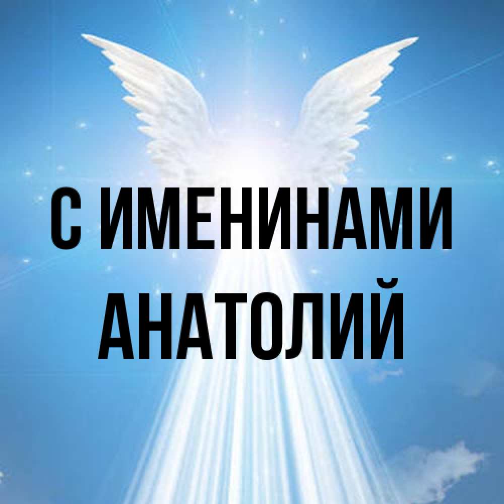 Открытка  с именем. Анатолий, С именинами  