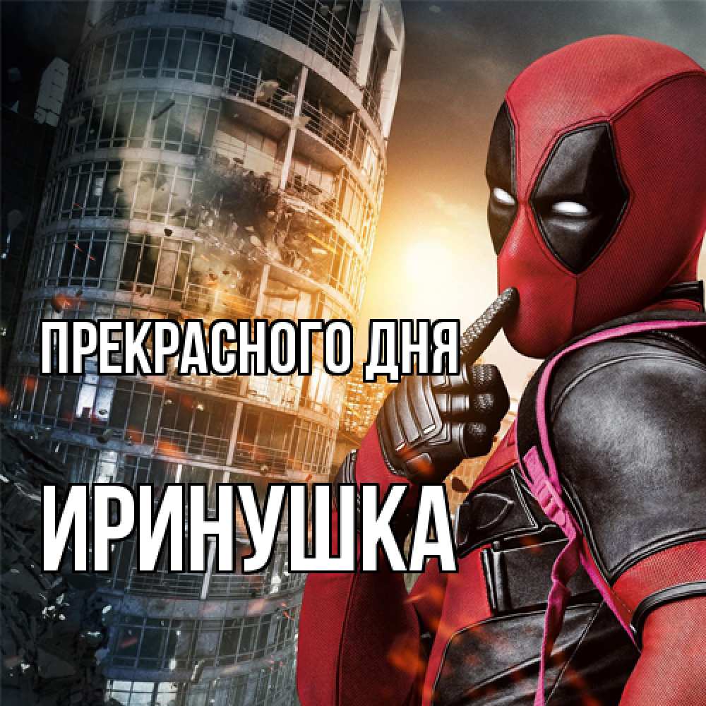 Открытка  с именем. Иринушка, Прекрасного дня  