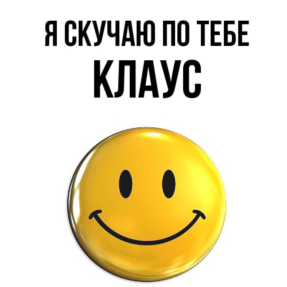 Открытка  с именем. Клаус, Я скучаю по тебе  