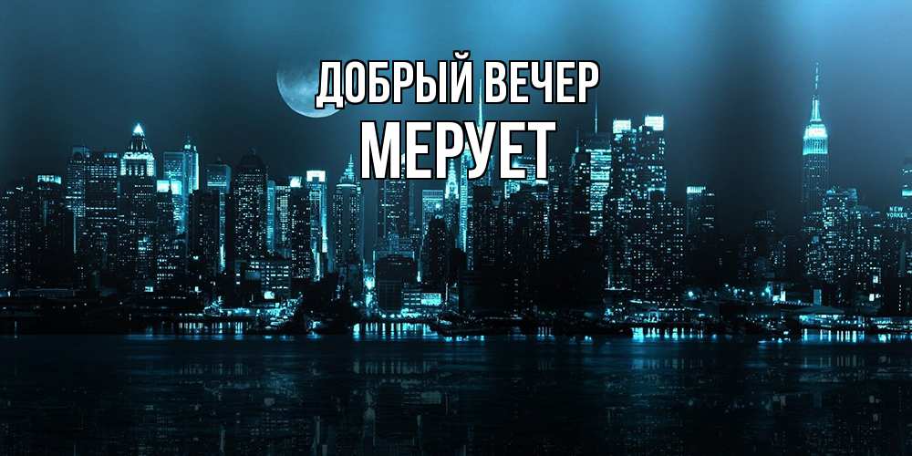 Открытка  с именем. Мерует, Добрый вечер  