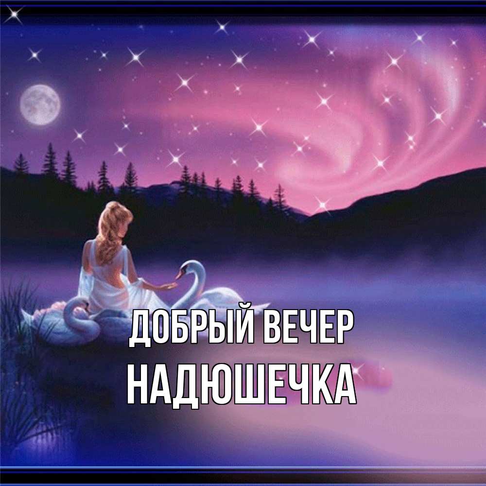 Открытка  с именем. Надюшечка, Добрый вечер  