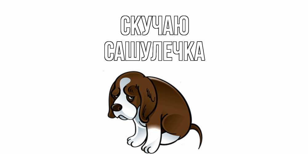 Открытка  с именем. Сашулечка, Скучаю  