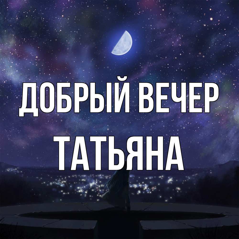 Открытка  с именем. Татьяна, Добрый вечер  