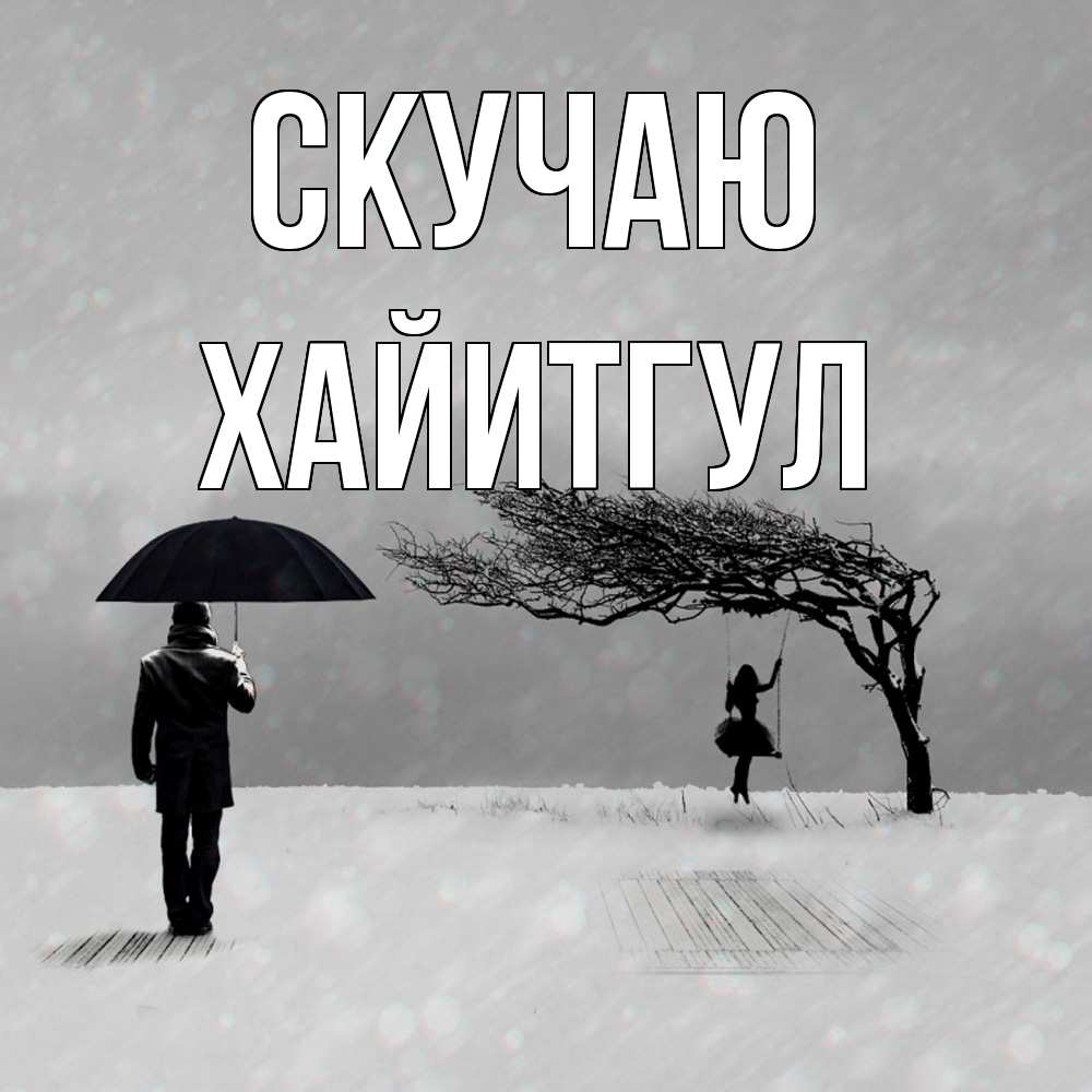 Открытка  с именем. Хайитгул, Скучаю  