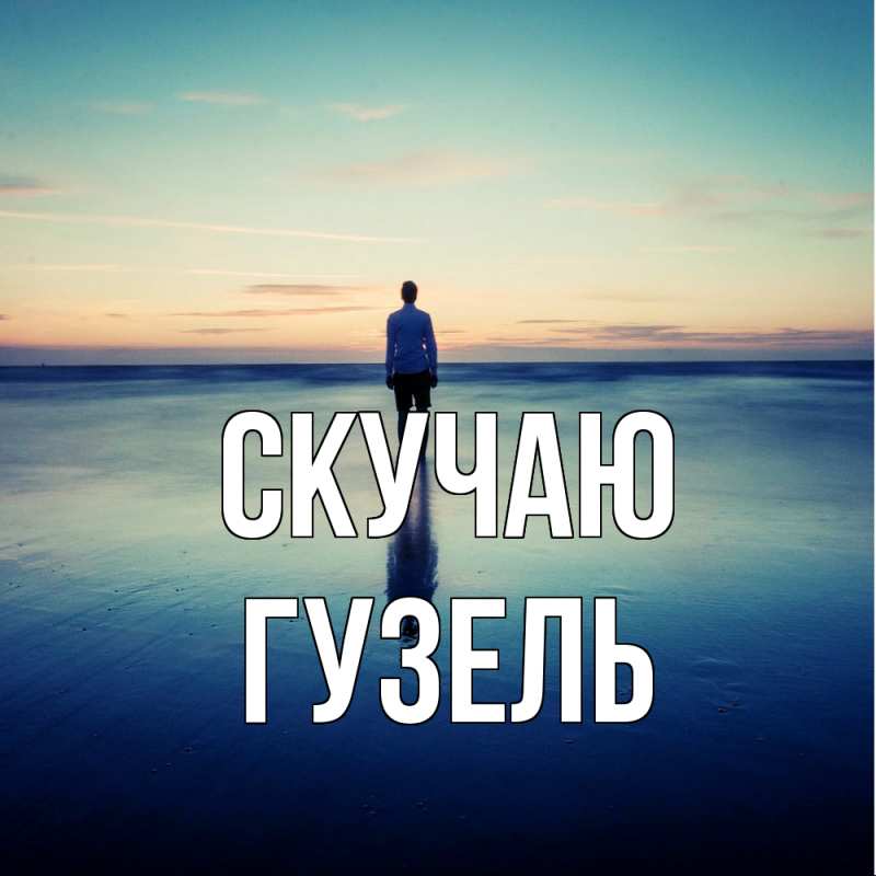 Картинка Скучаю, Гузель