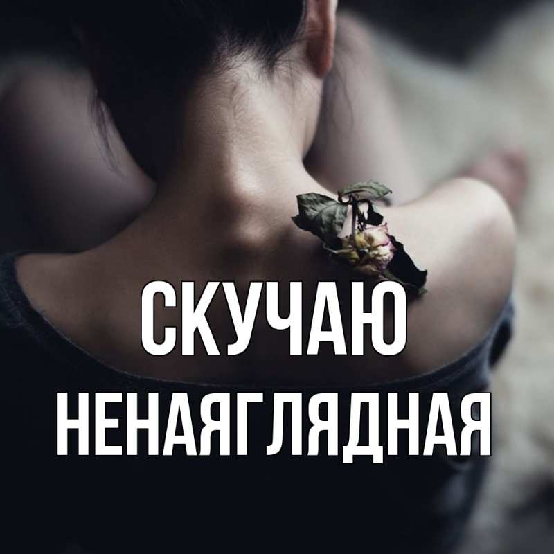 Открытка с именем, Ненаяглядная, Скучаю