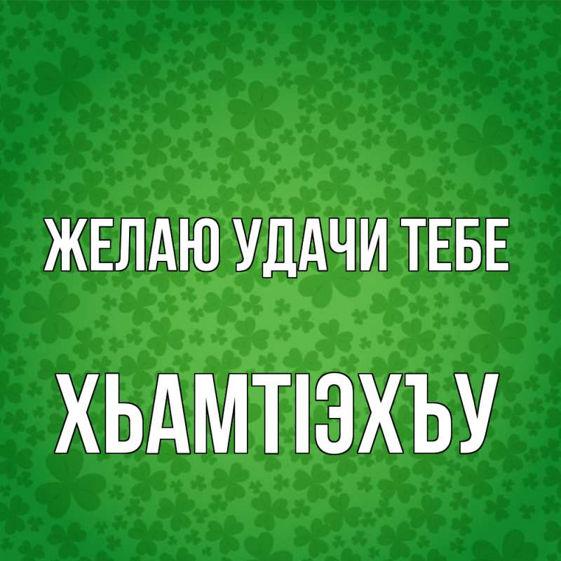 Картинка Желаю удачи тебе, ХьамтIэхъу