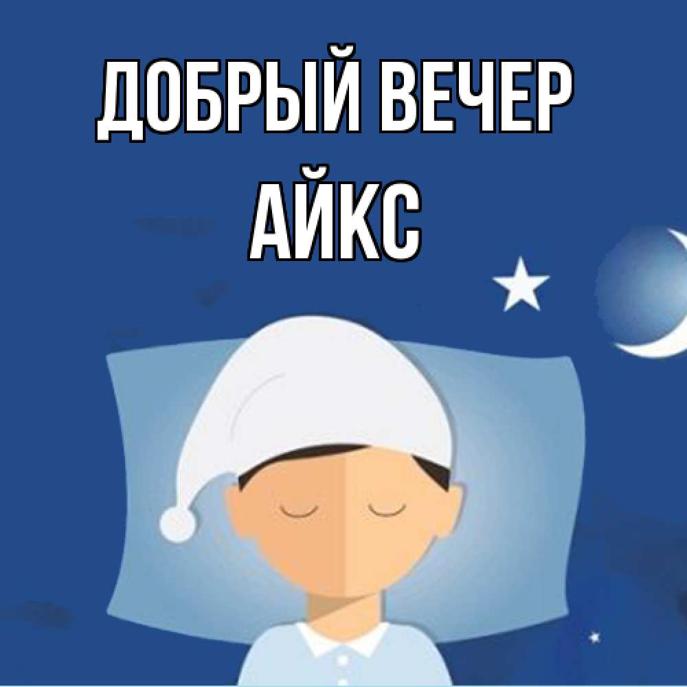 Открытка  с именем. АйкС, Добрый вечер  