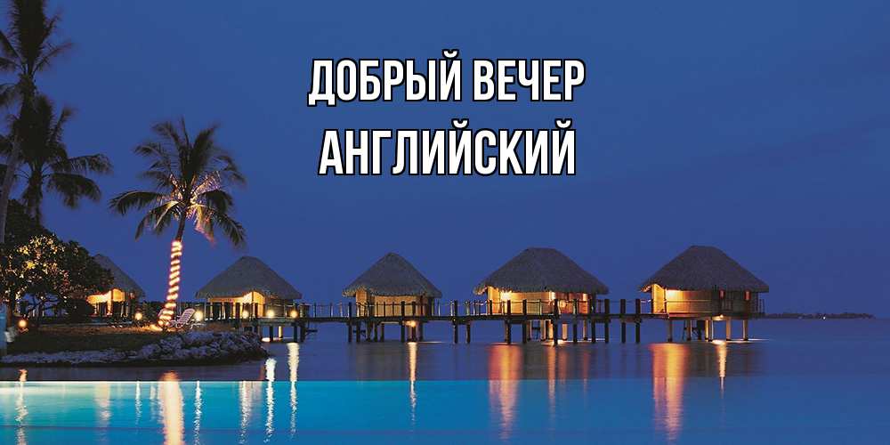 Открытка  с именем. Английский, Добрый вечер  