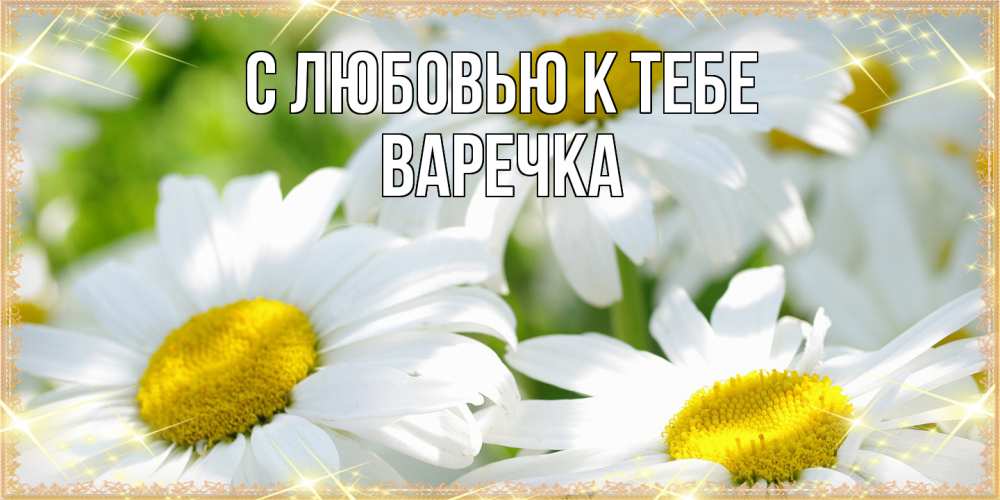 Открытка  с именем. Варечка, С любовью к тебе  