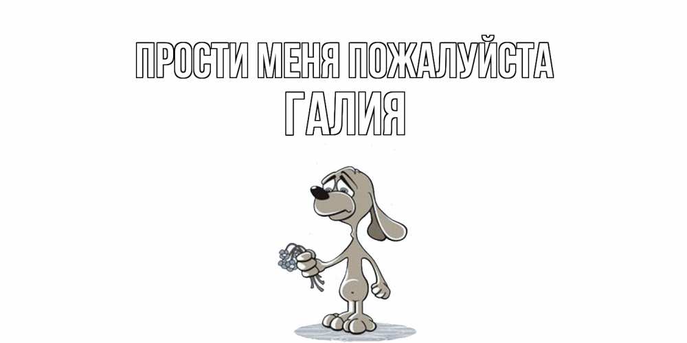 Открытка  с именем. Галия, Прости меня пожалуйста  