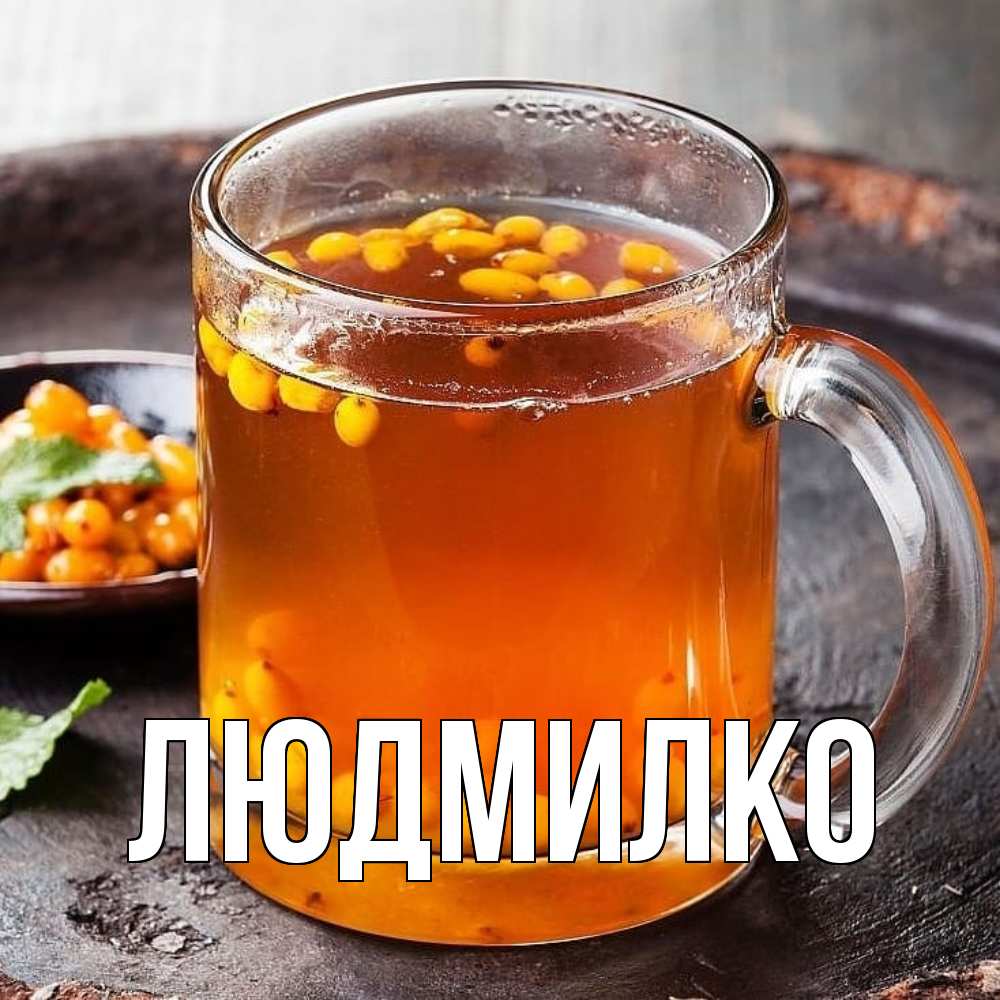 Открытка  с именем. ЛЮДМИЛКО, Главная  