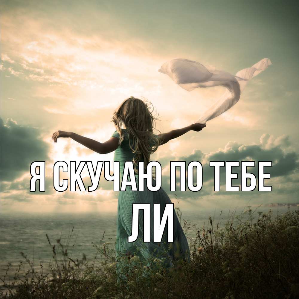 Открытка  с именем. Ли, Я скучаю по тебе  