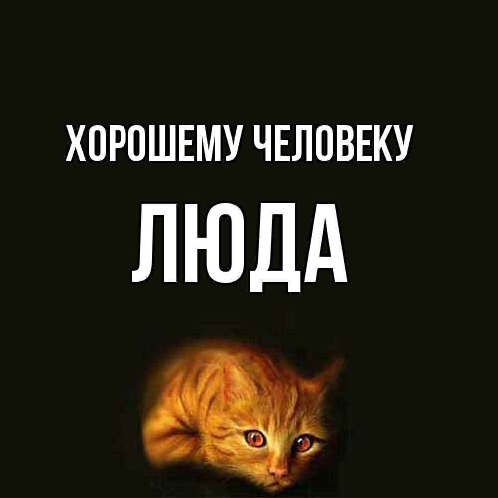 Открытка  с именем. Люда, Хорошему человеку  