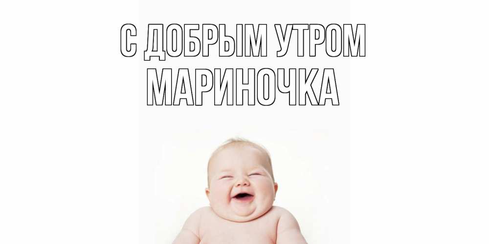 Открытка  с именем. Мариночка, С добрым утром  