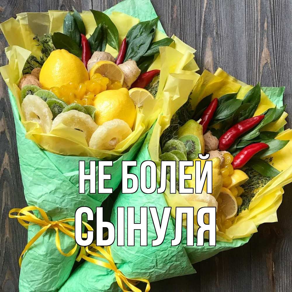 Открытка  с именем. Сынуля, Не болей  