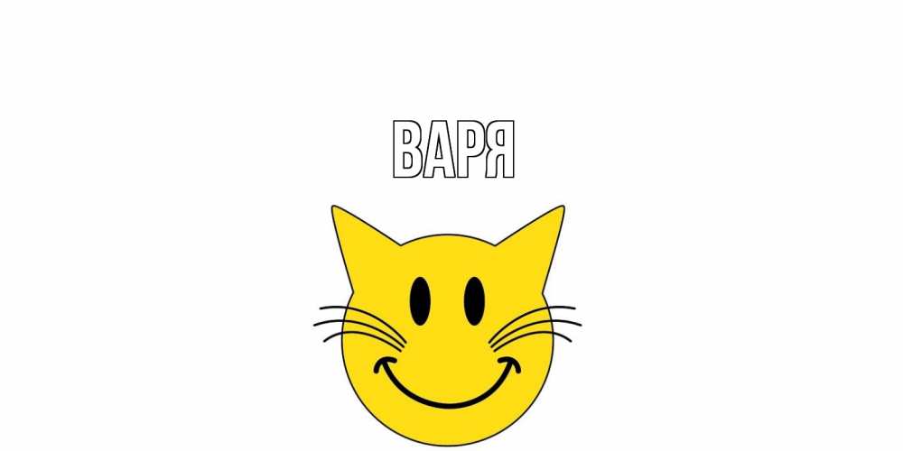 Открытка  с именем. варя, Главная  