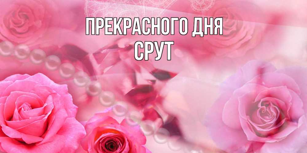 Открытка  с именем. срут, Прекрасного дня  