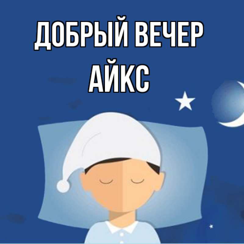 Картинка Добрый вечер, АйкС
