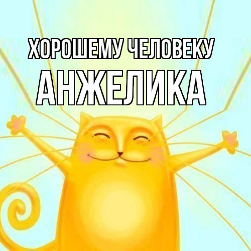 Картинка Хорошему человеку, Анжелика