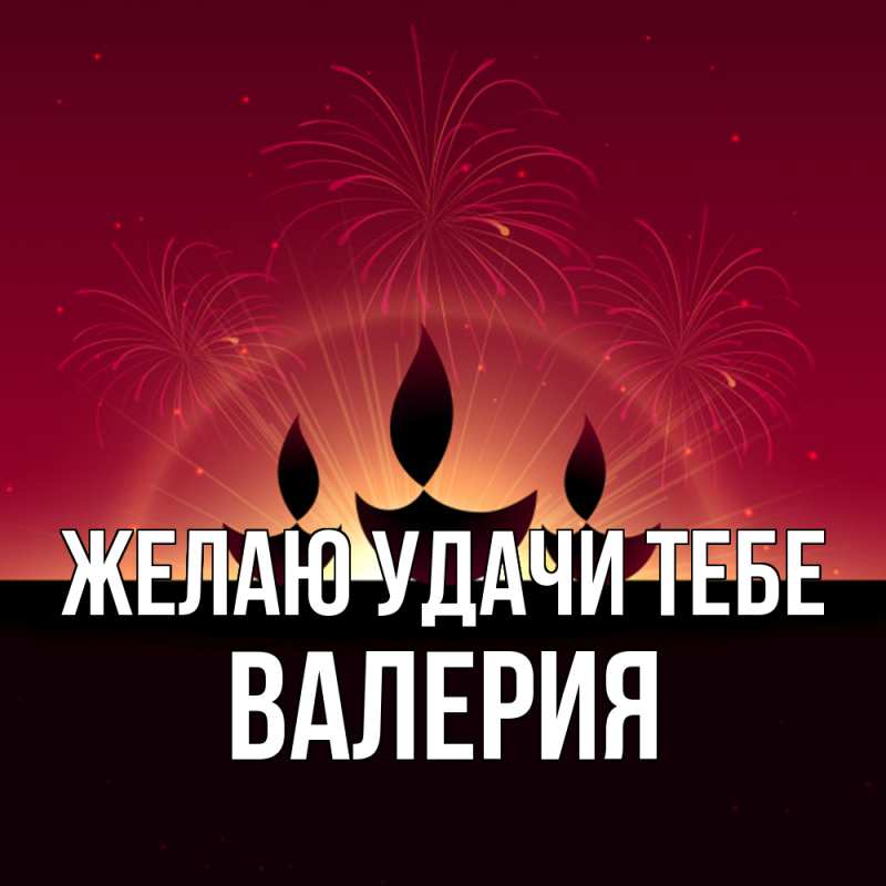 Картинка Желаю удачи тебе, Валерия