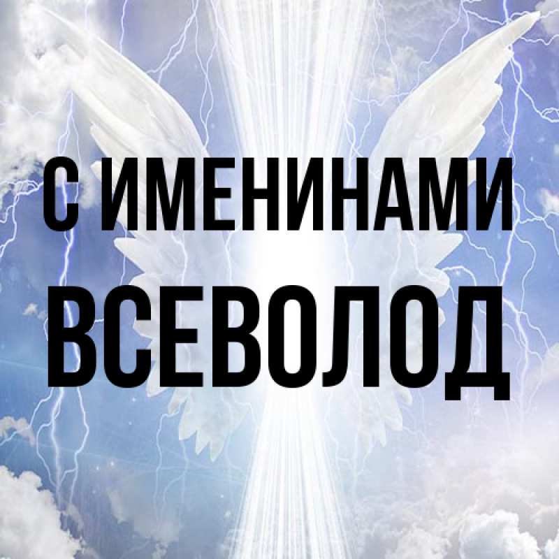 Картинка С именинами, Всеволод