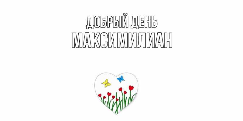 Картинка Добрый день, Максимилиан