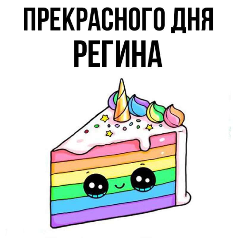 Картинка Прекрасного дня, Регина
