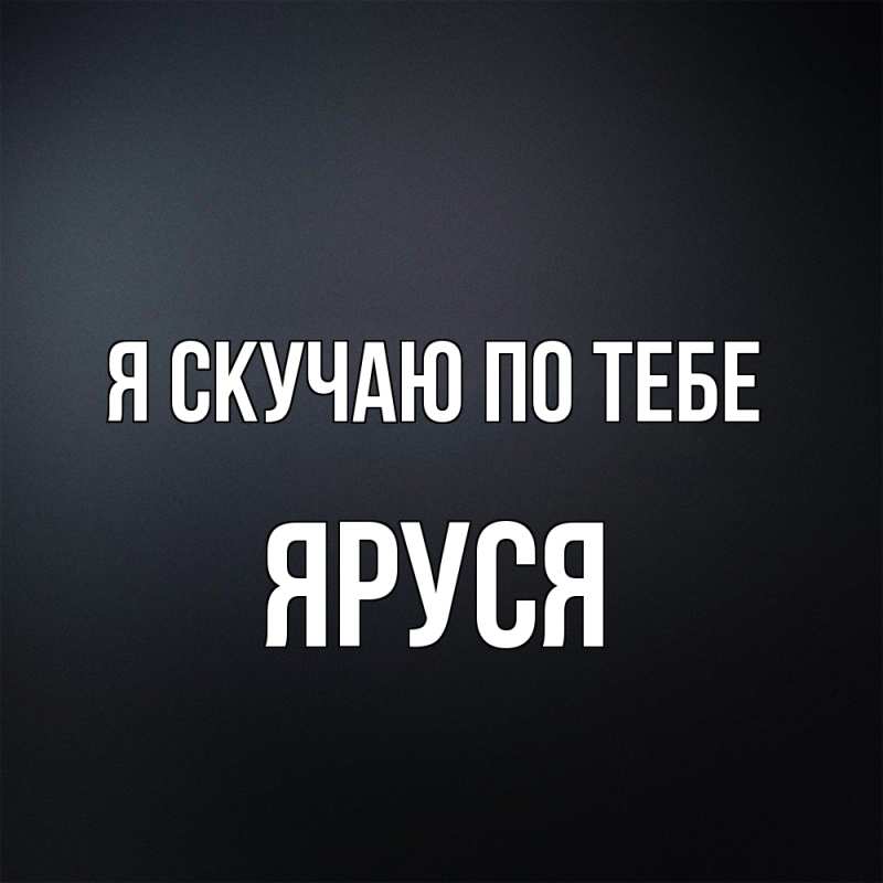 Картинка Я скучаю по тебе, Яруся