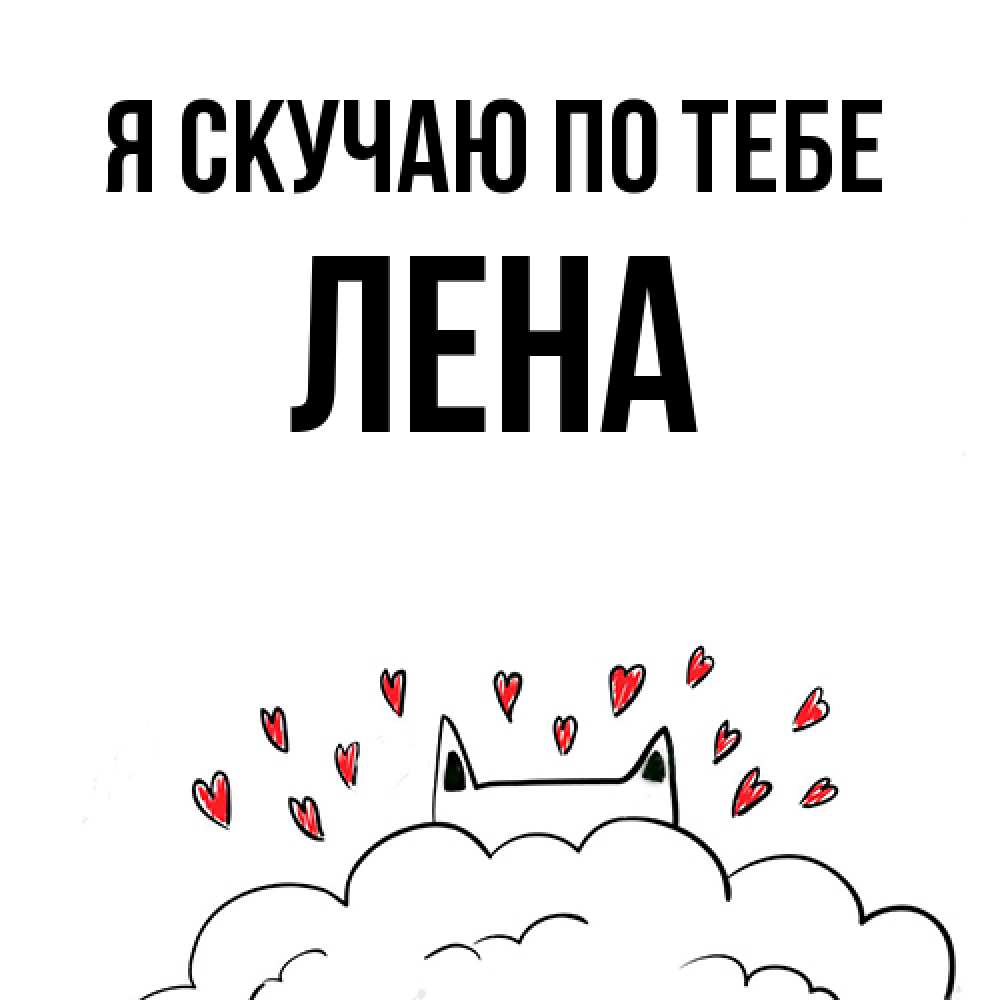 Открытка  с именем. Лена, Я скучаю по тебе  