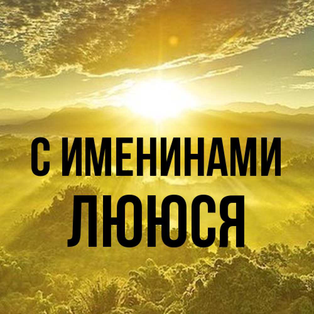 Открытка  с именем. Лююся, С именинами  