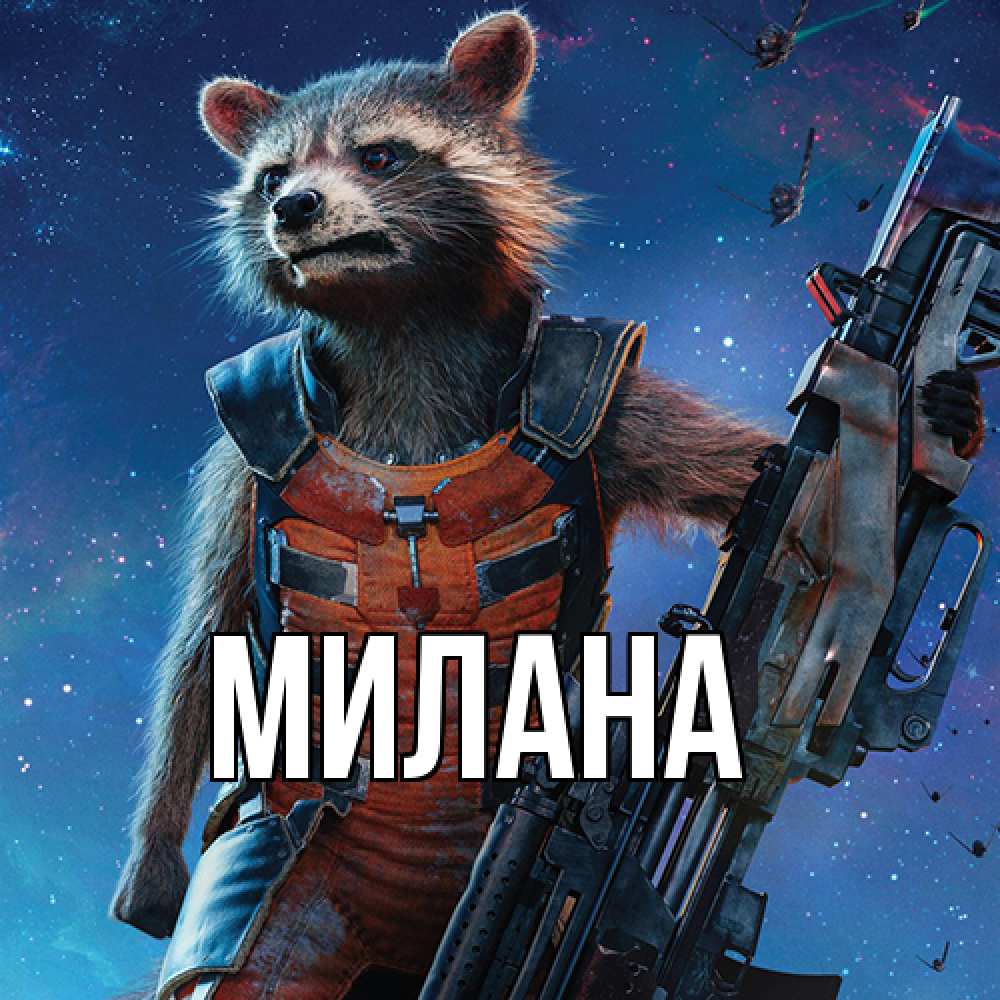 Открытка  с именем. Милана, Главная  