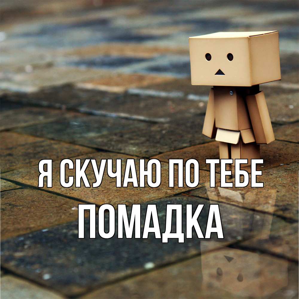 Открытка  с именем. Помадка, Я скучаю по тебе  