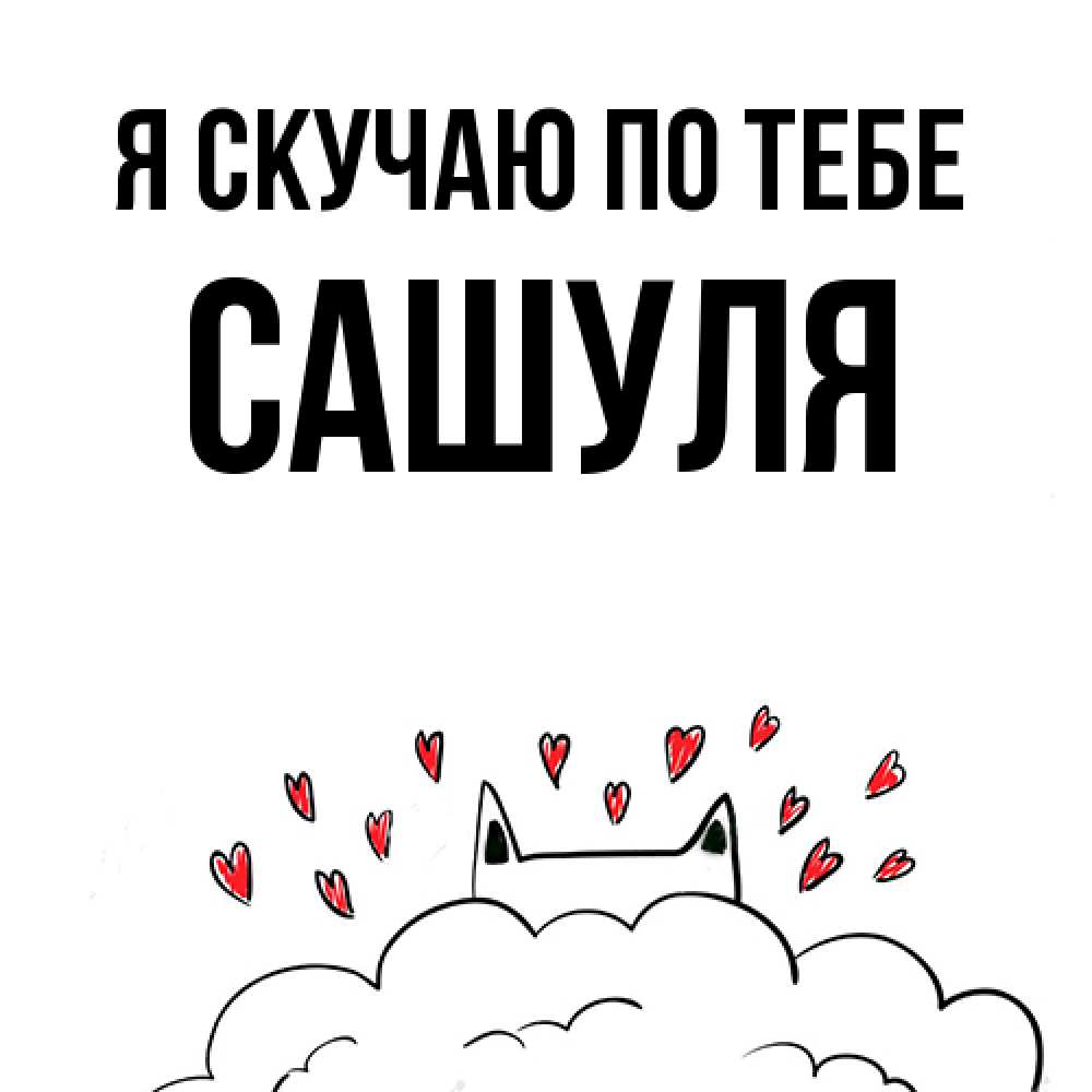 Открытка  с именем. Сашуля, Я скучаю по тебе  