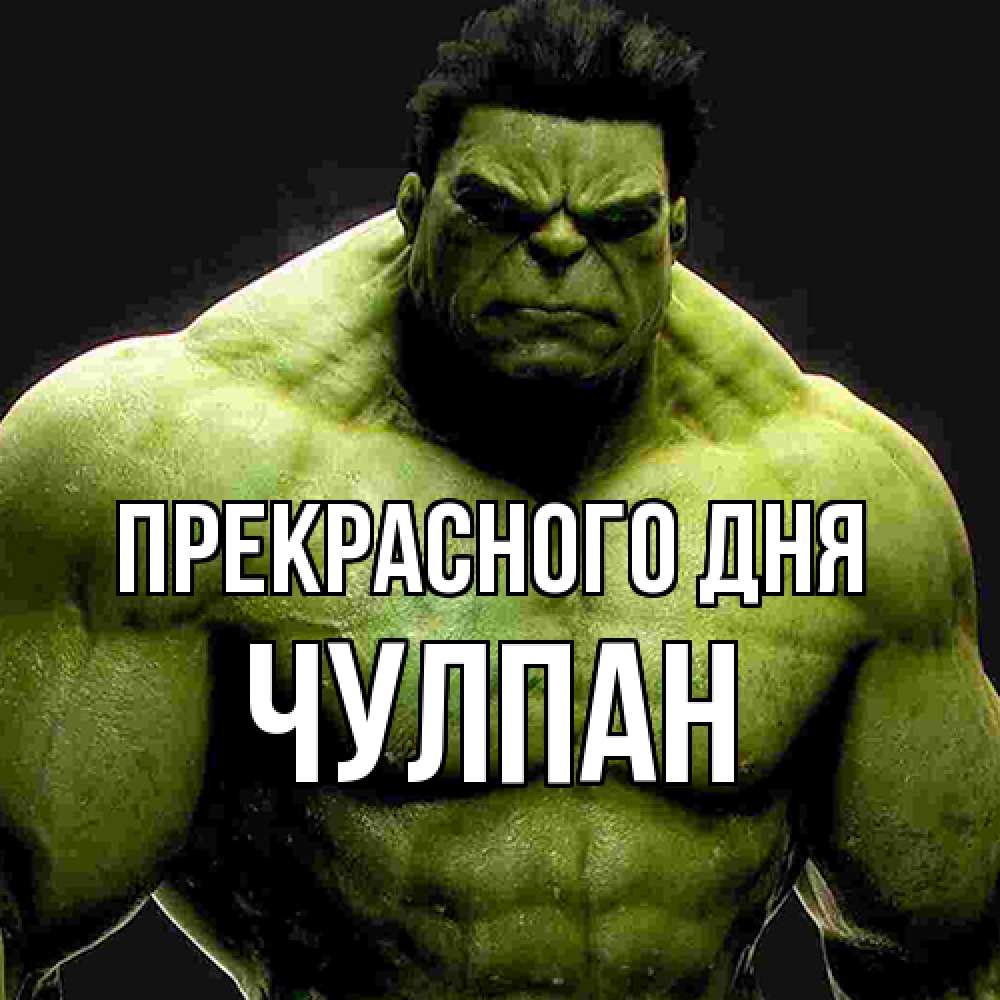 Открытка  с именем. Чулпан, Прекрасного дня  