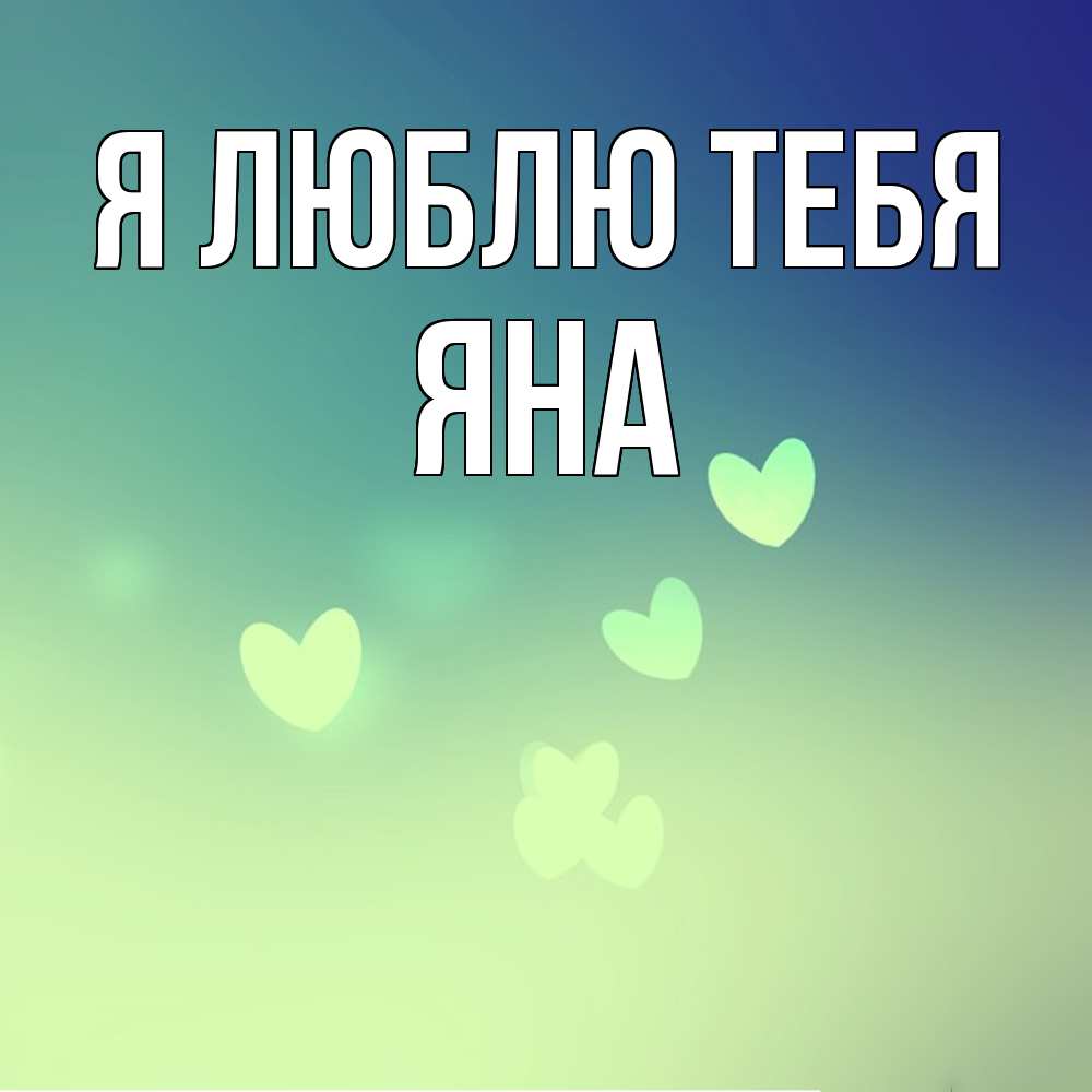 Открытка  с именем. Яна, Я люблю тебя  