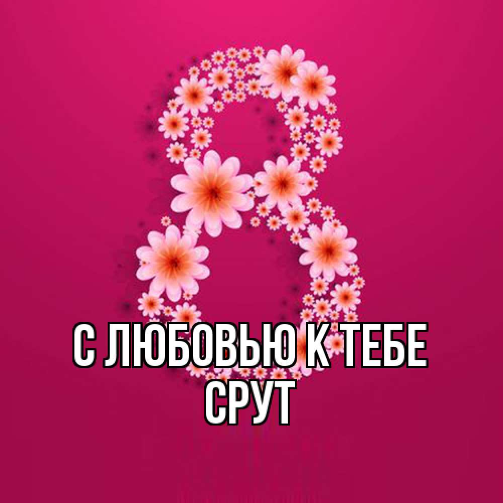 Открытка  с именем. срут, С любовью к тебе  