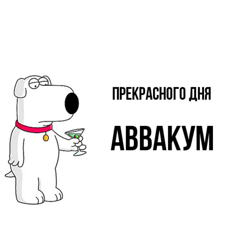 Картинка Прекрасного дня, Аввакум