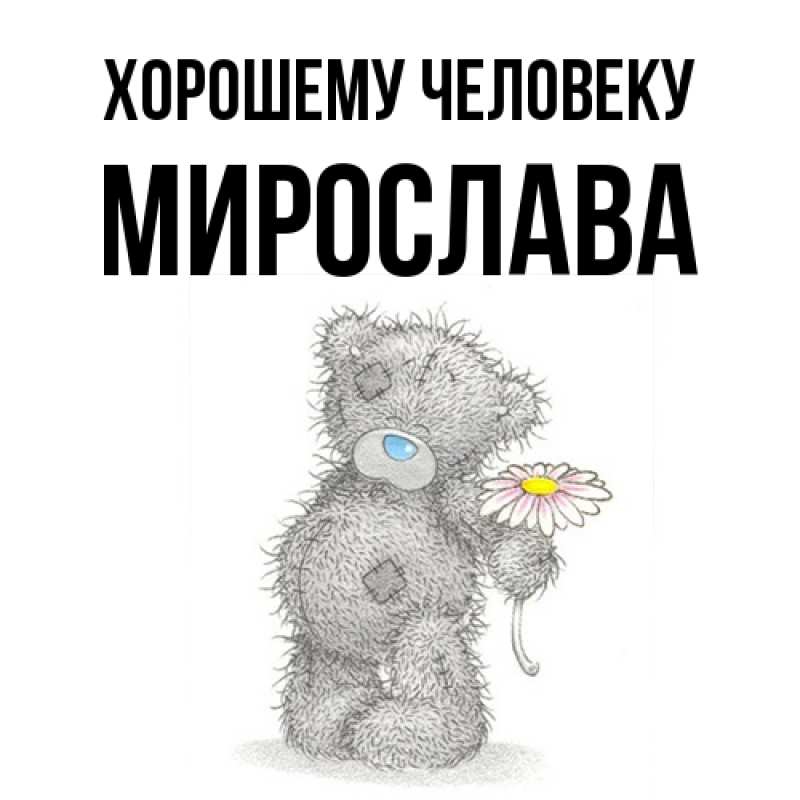 Картинка Хорошему человеку, Мирослава