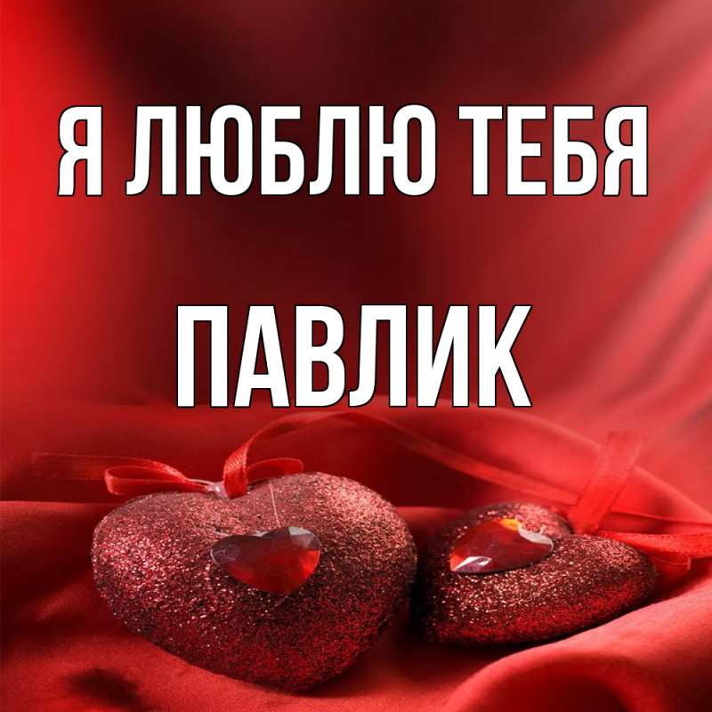 Картинка Я люблю тебя, Павлик