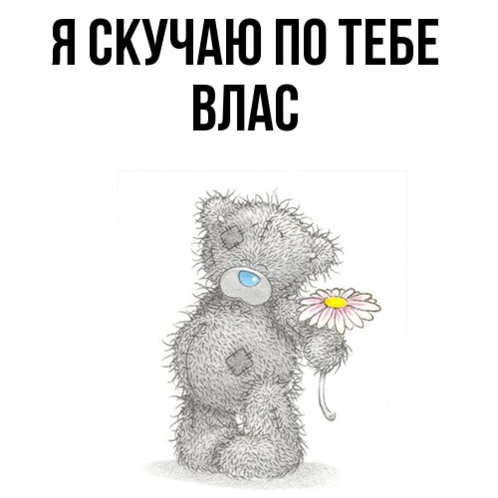 Открытка  с именем. Влас, Я скучаю по тебе  