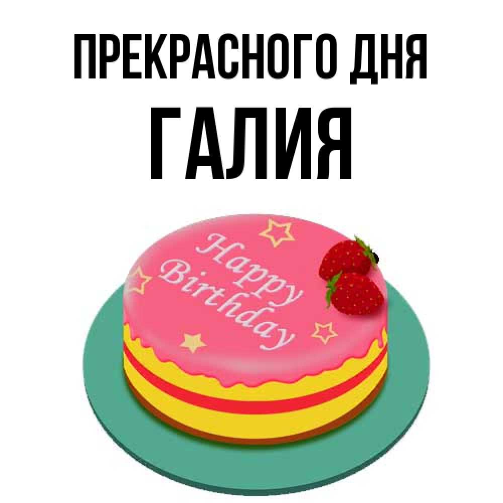 Открытка  с именем. Галия, Прекрасного дня  
