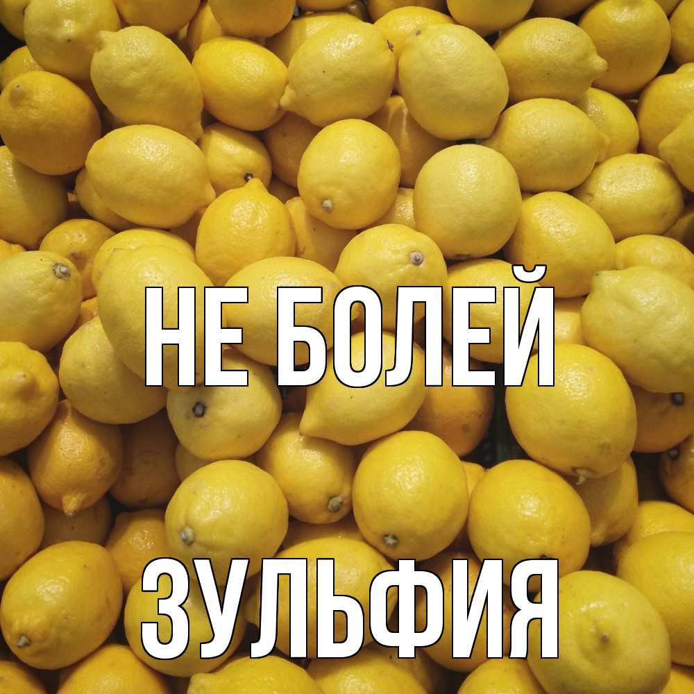 Открытка  с именем. Зульфия, Не болей  