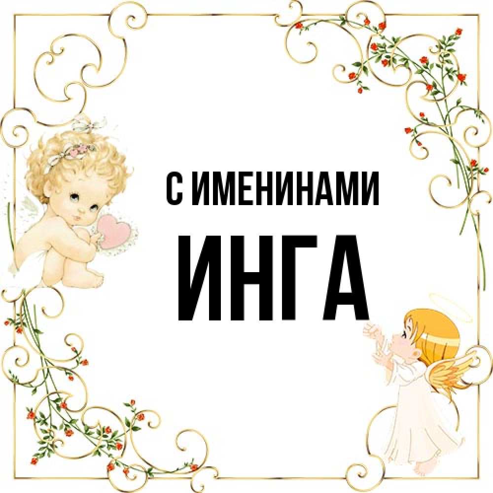 Открытка  с именем. Инга, С именинами  