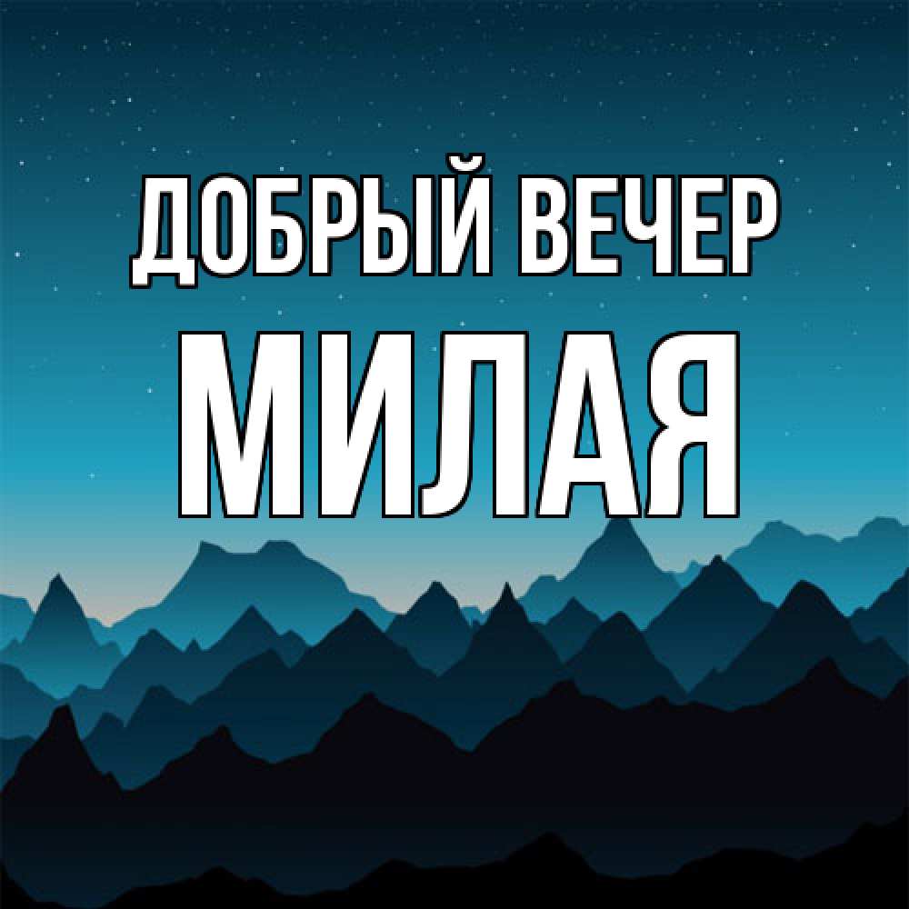 Открытка  с именем. Милая, Добрый вечер  