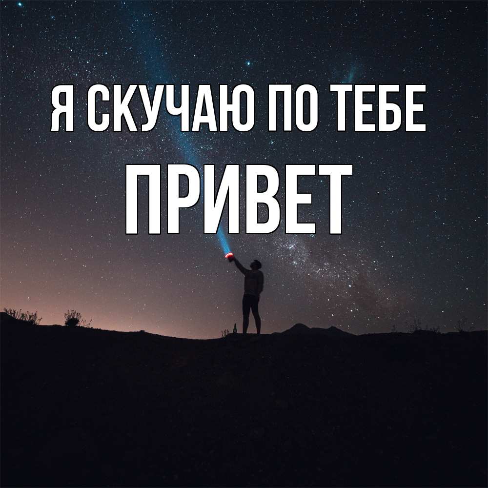 Открытка  с именем. Привет, Я скучаю по тебе  