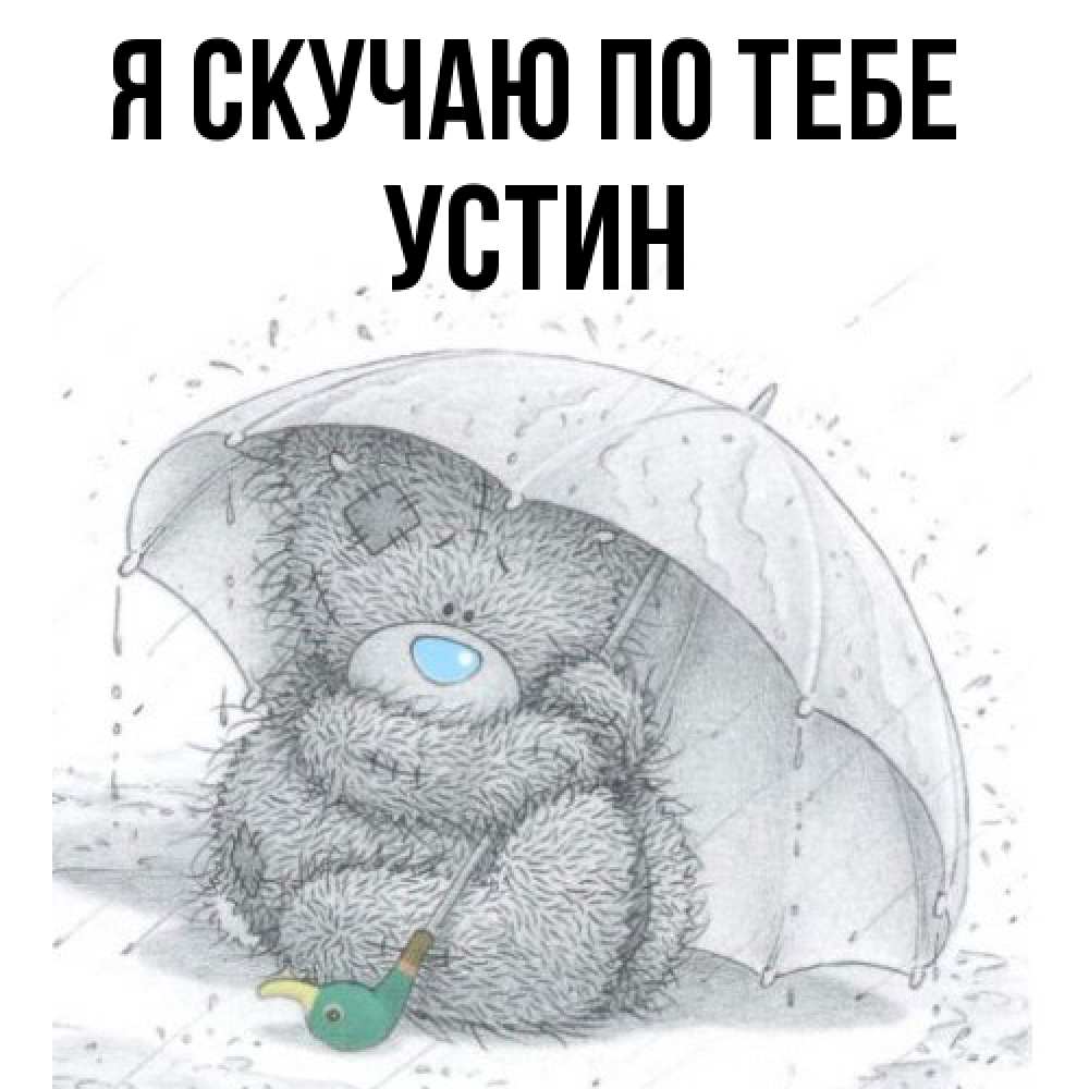 Открытка  с именем. Устин, Я скучаю по тебе  