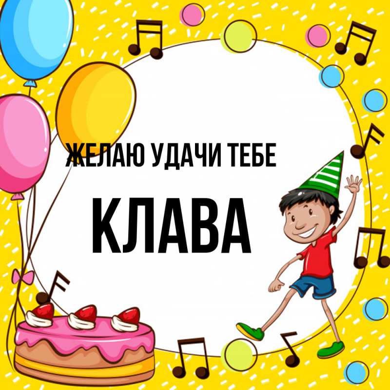 Картинка Желаю удачи тебе, Клава