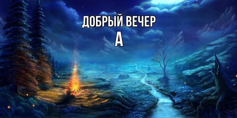 Картинка Добрый вечер, а