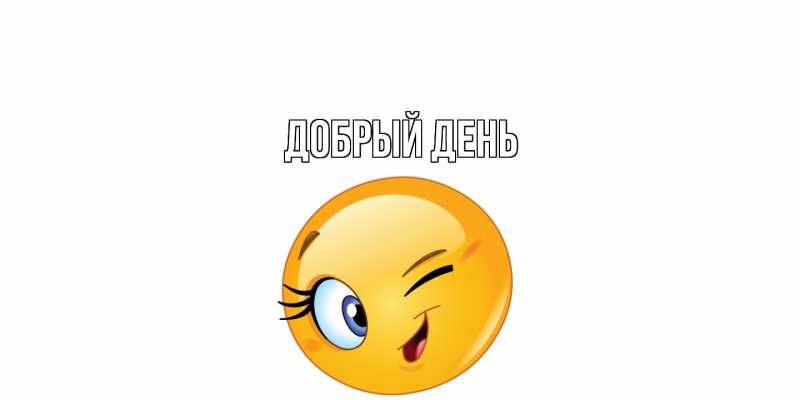 Картинка Добрый день, 